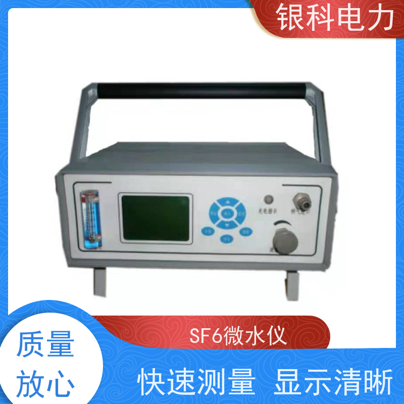 银科电力 SF6智能微水检测仪 具有自动化操作功能 彩色液晶屏