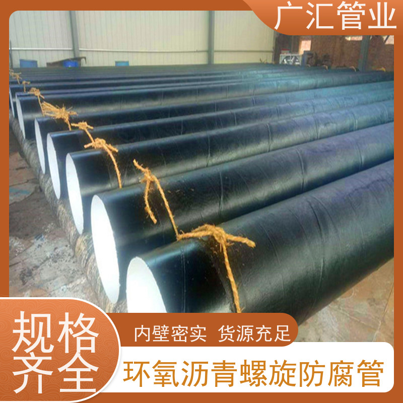 广汇管业  安徽 大口径环氧煤沥青防腐钢管 严选原材经久耐用 应用广泛