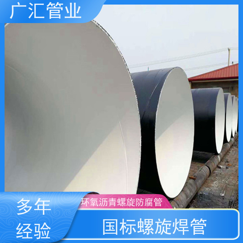 广汇管业  辽宁 环氧煤沥青防腐螺旋钢管 低压流体用焊管 支持加工定制