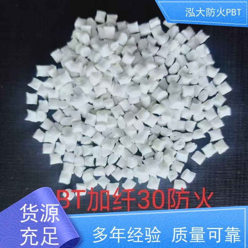泓大塑胶PBT 高效阻燃 电子连接器材料 来料加工
