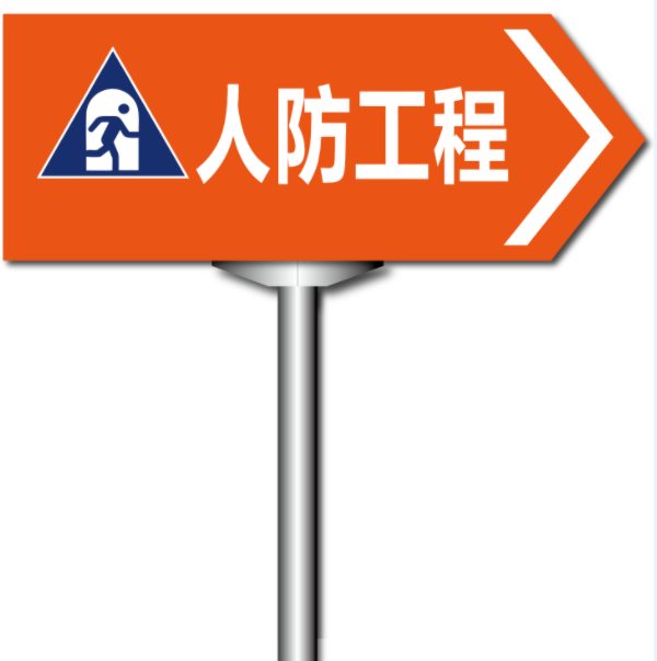 南京人防工程牌 亚克力人防标识牌 南京人防标识厂家