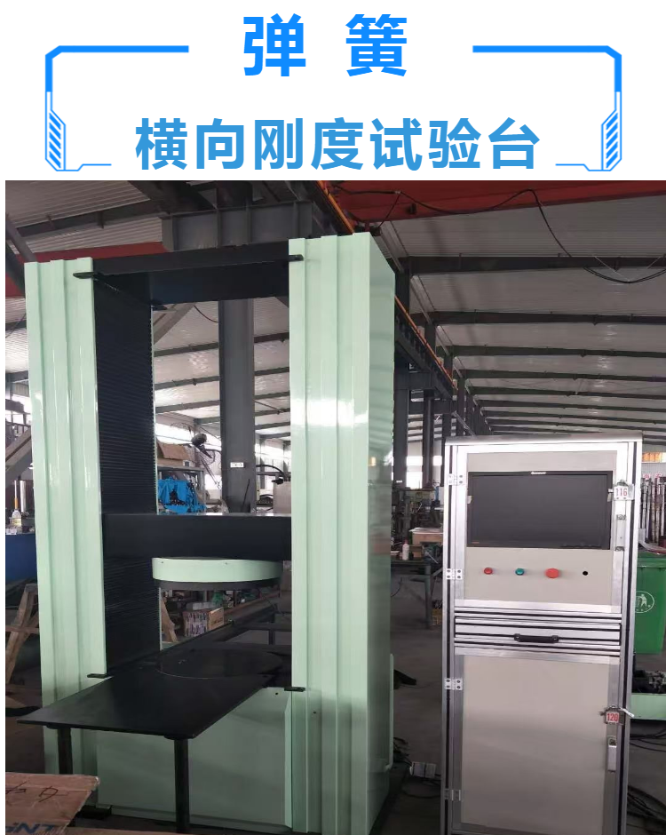 横向刚度试验机-沈阳电动钢簧试验台公司