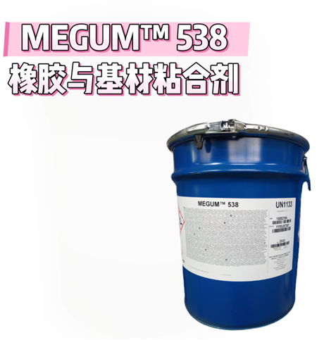 陶氏杜邦罗门哈斯粘合剂 MEGUM 538 橡胶与基材粘合剂