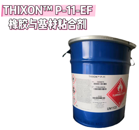 陶氏杜邦罗门哈斯 THIXON P-11-EF 橡胶与基材粘合剂