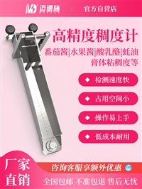 迈德施食品粘度计 果酱乳酪粘稠度测试仪 不锈钢流动式稠度计