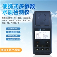 水产养殖水十二参数检测仪 手持水质分析仪 PH总铁溶解氧余氯测定
