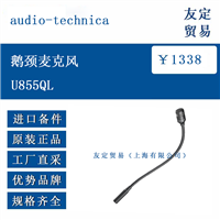 欧洲进口 audio technica U855QL 鹅颈麦克风