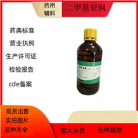 药用辅料二甲基亚砜 吸收促进剂、溶剂