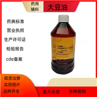 药用辅料大豆油 溶剂和分散剂