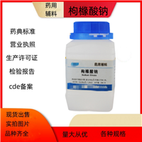 药用级枸橼酸钠 药典标准备案登记号