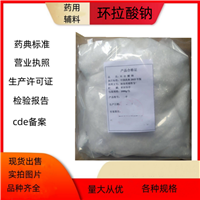 药用级环拉酸钠 药典标准备案登记号