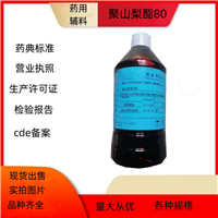 药用辅料聚山梨酯80  增溶剂、乳化剂和蛋白稳定剂