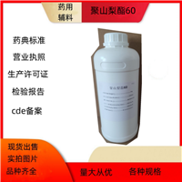 药用辅料聚山梨酯60 增溶剂和乳化剂