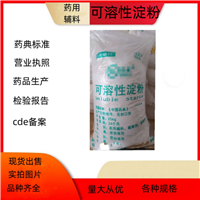 药用级可溶性淀粉 药典标准备案登记号 