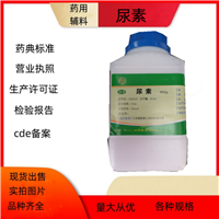 药用级尿素 药典标准备案登记号