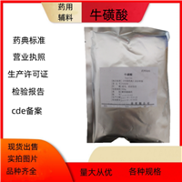 药用辅料牛磺酸 增溶剂