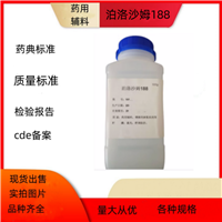 药用辅料泊洛沙姆188  增溶剂和乳化剂
