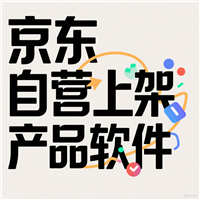 京东自营慧采高效商品上架软件解决上架难题