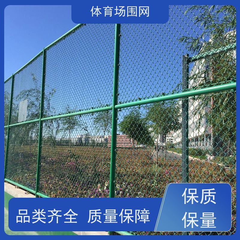 网球场围网 运动场体育场篮球训练场围栏网 学校操场护栏网