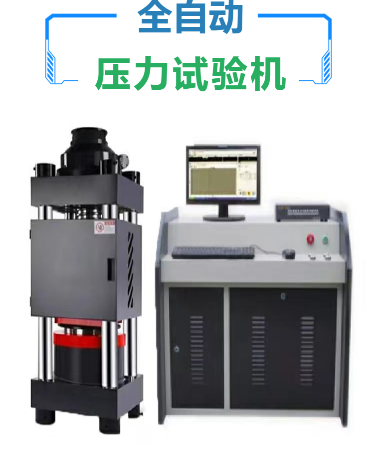 球团压力试验机 混凝土压力试验机 YAW-1000D全自动压力试验机