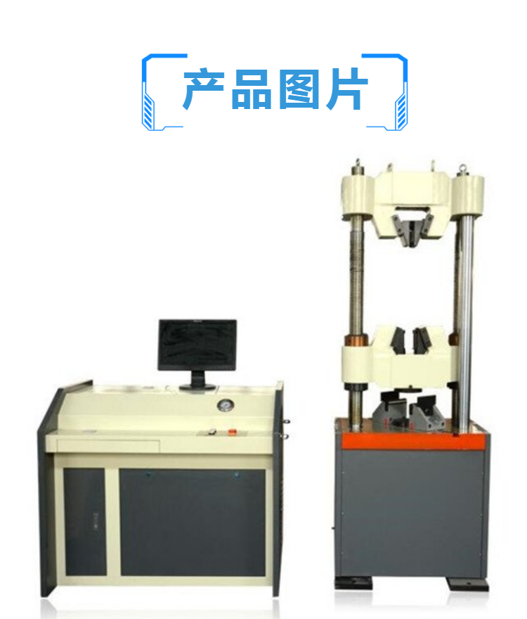液压万能试验机 万能材料试验机 电子万能试验机 金属材料试验机