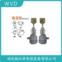 TPE-501高温型阻旋料位开关 WVD