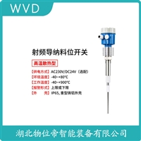 W-RF-201射频导纳式高煤位检测仪 WVD