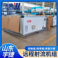 YS-15地铁诱导射流机组 直膨远程射流空调机组 节能设备