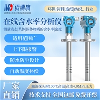 316L不锈钢在线含水率分析仪 纺织冶金行业 耐高温100℃防腐蚀