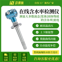 迈德施在线含水率分析仪 适用冶金造纸行业 耐高温高压上下限报警