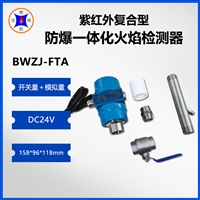  BWZJ-FTA废气焚烧炉紫红外防爆一体化火焰检测器 DC24V