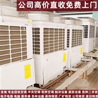 成都空调回收公司 各种空 调 制冷设备 免费上门拆除