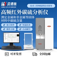 迈德施高频红外碳硫分析仪 钢铁铁合金粉末制品 定碳定硫检测仪器