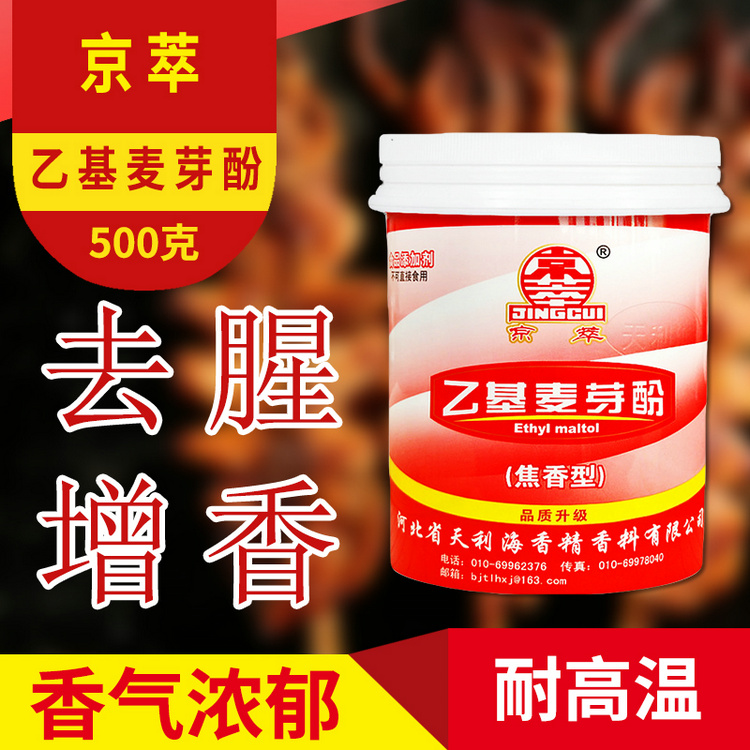 乙基麦芽粉批发精选去腥解腻去异味配料齐全京萃乙基麦芽酚_源头