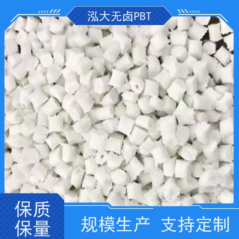 泓大无卤PBT+30%纤 无卤防火提高环境的安全性 PBT改性专家 来料加工