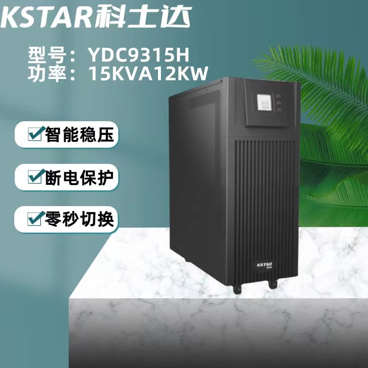 # 科士達UPS：電源保護的專家