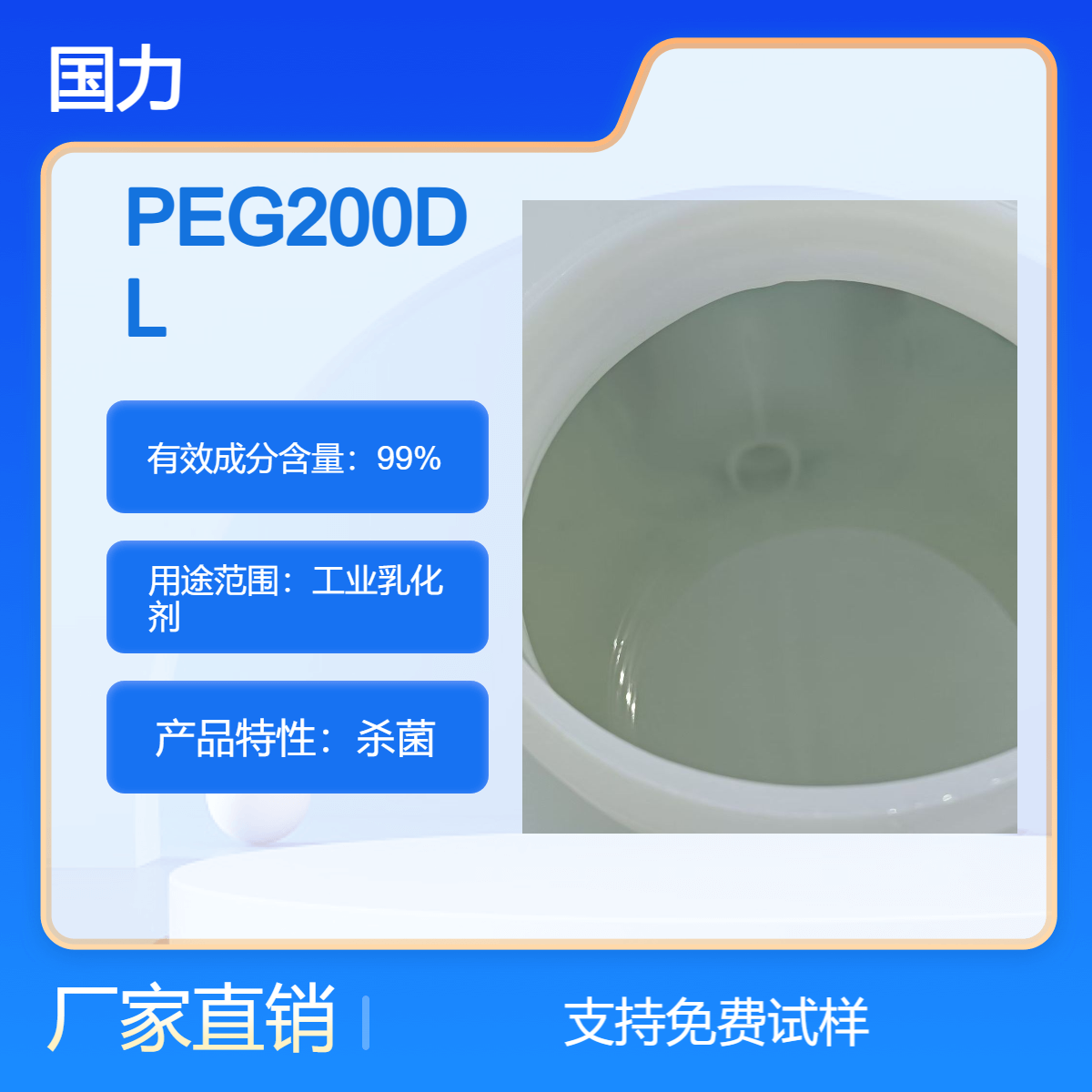 国力供应 乳化剂PEG200DL 聚乙二醇 200 双月桂酸酯