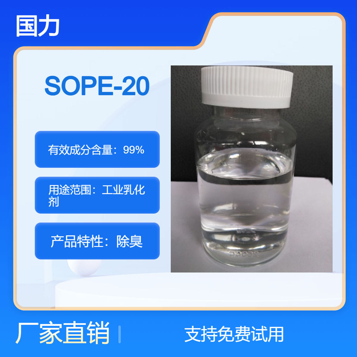 乳化剂SOPE-20 去污增效剂 国力供应 乳化、净洗性能