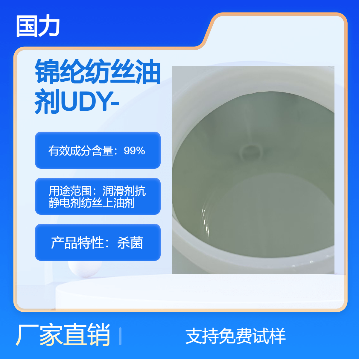 锦纶纺丝油剂批发UDY-2038常规型活性剂润滑剂抗静电剂纺丝上油剂