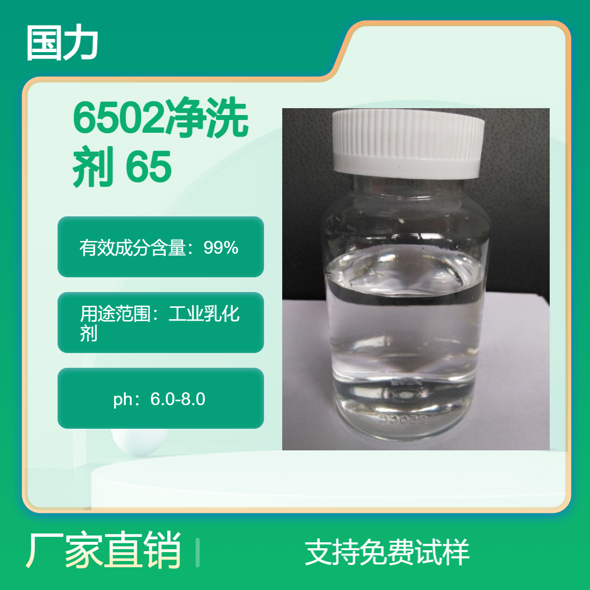 清洗剂洗面剂日用品原料 6502净洗剂 6501织物洗涤剂