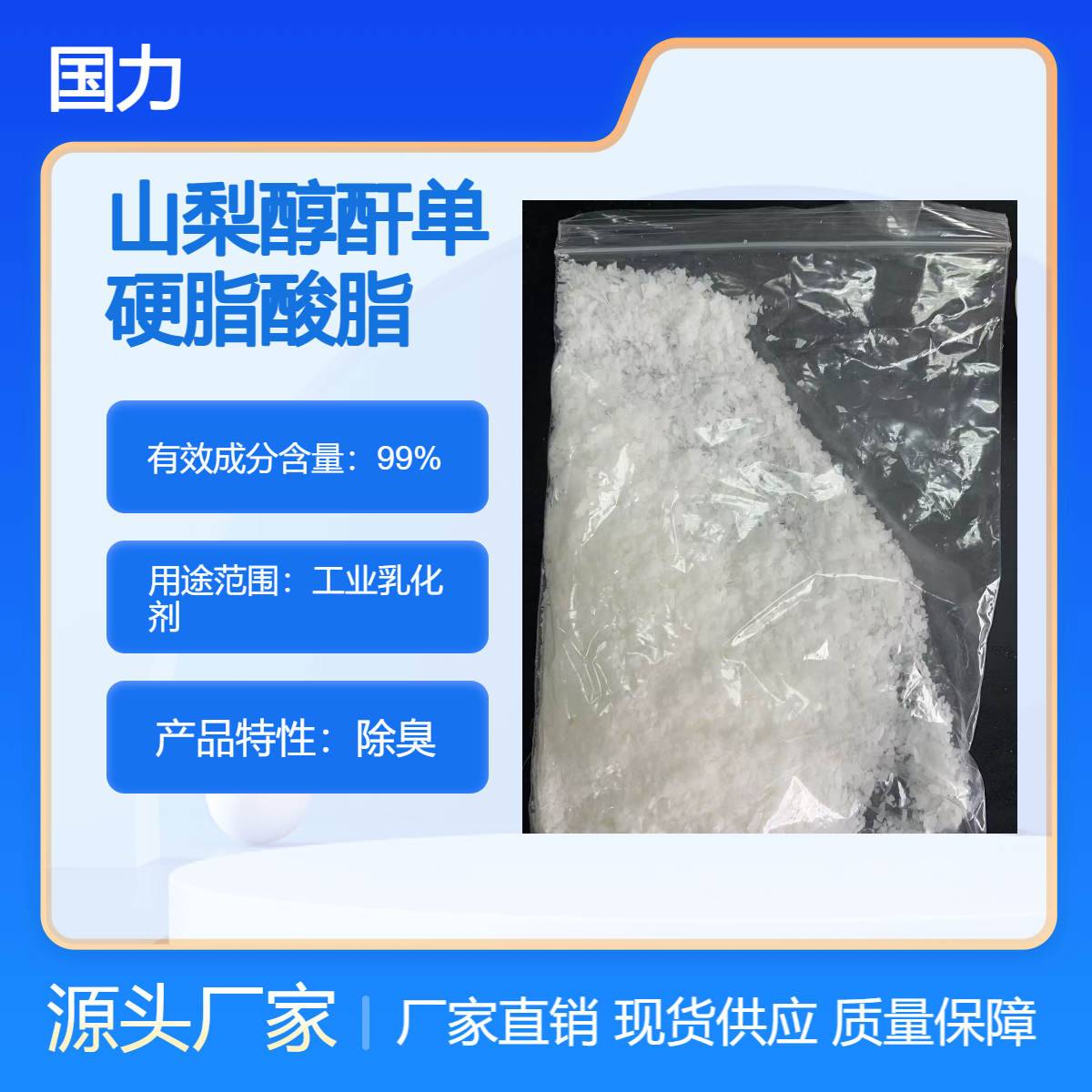 国力优级品S-60司盘 工业乳化剂 山梨醇酐单硬脂酸脂