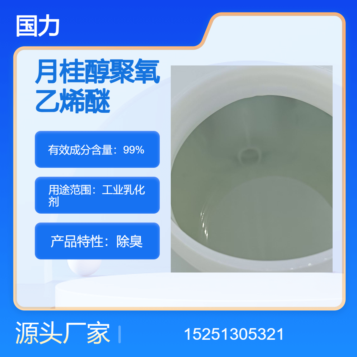 国力化工 供应 AEO-9乳化剂 MOA-9 高含量 月桂醇聚氧乙烯醚