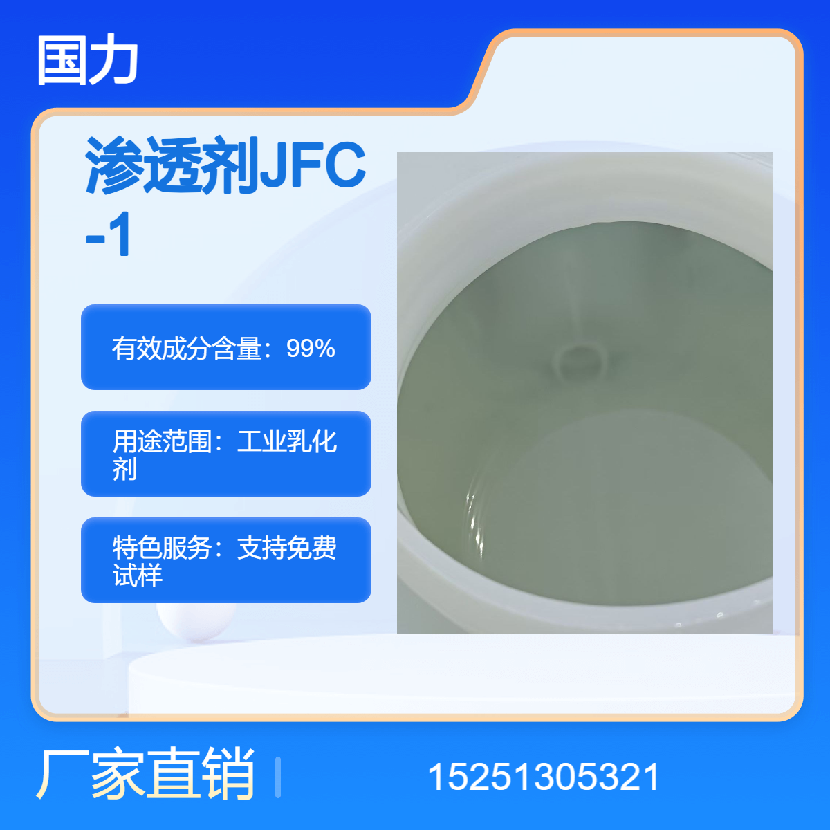 渗透剂JFC-1 脂肪醇聚氧乙烯醚 非离子渗透剂 脱脂剂