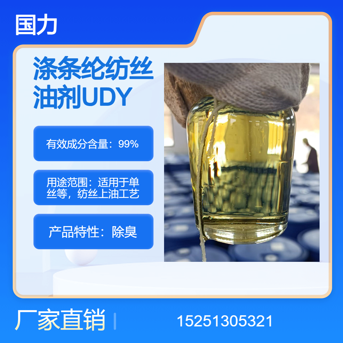 涤条纶纺丝油剂UDY-2038常规型各类涤纶阴阳离子纺织助剂