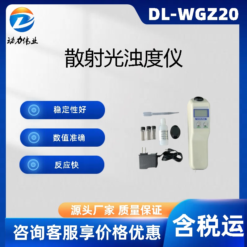 DL-ZD1000便携式浊度计散射光原理水试验室必备仪器
