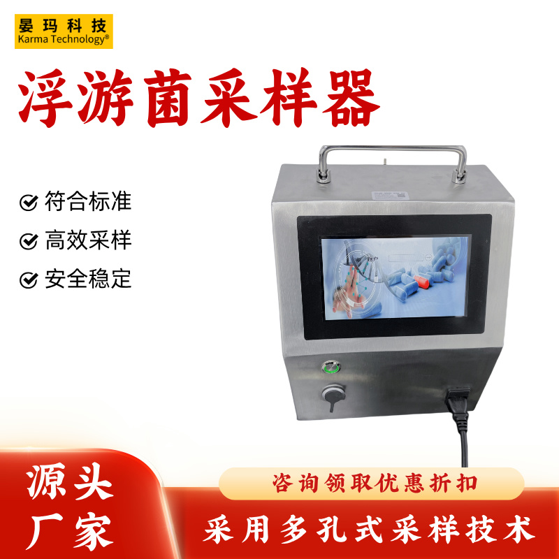 FKC Ⅲ浮游菌采样器 多孔式采样 采样流量 100L/min 采样率自由调节