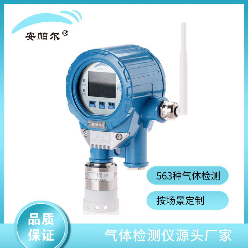 安帕尔 固定式系列无线传输丙胺气体检测仪网络版