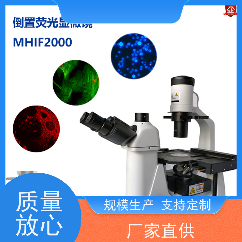 明慧 实验室 倒置 显微镜 荧光 福建 培养细胞观察
