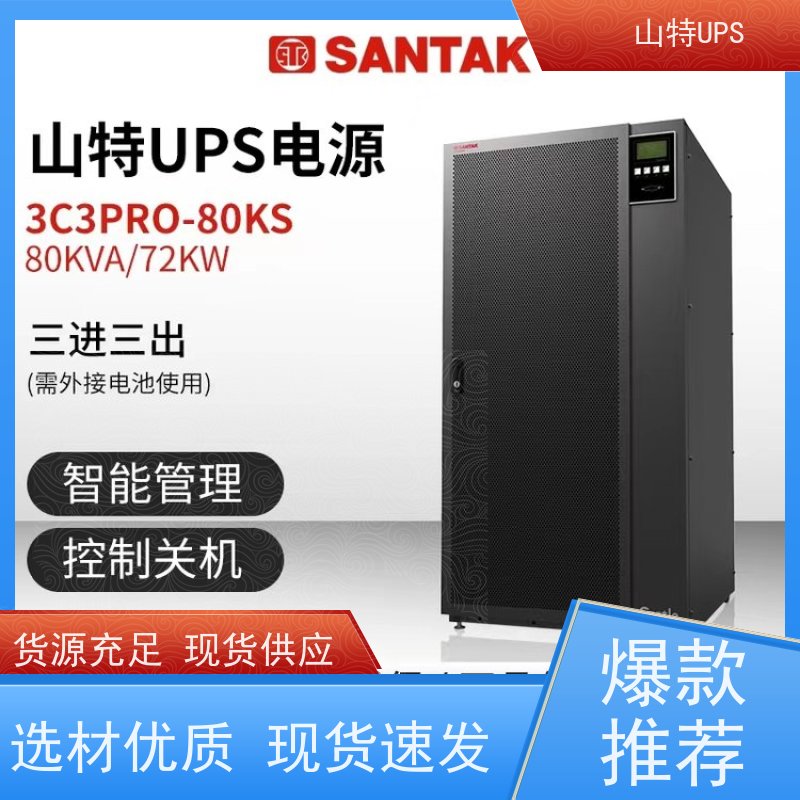 山/特 UPS不间断电源 3C10KS 外接电池高频在线式实力厂家提供维保安装送货上门服务