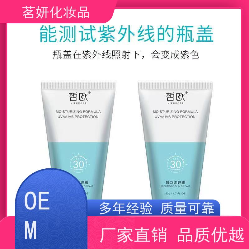 茗妍防紫外线隔离 物理防晒霜 清爽保湿不油腻 厂家直发